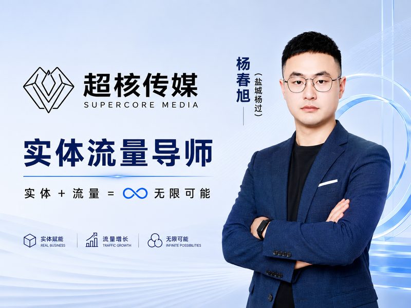 杨春旭·超核文化传媒创始人